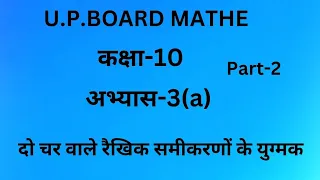 U.P.BOARD Mathe class-10 ex-3(a)  part-2||Manohar Re mathe class-10 ex-3(a)|| n.c.e.r.t mathe