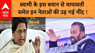 Lok Sabha Election: Mayawati को लेकर Swami Prasad Maurya ने क्यों कहा ऐसा | ABP GANGA LIVE