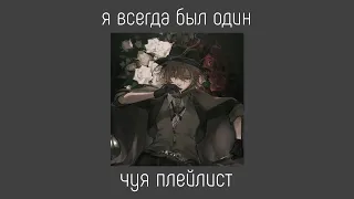 Chuuya Nakahara playlist(RUS)/Чуя Накахара плейлист