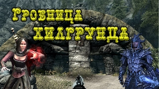 ◄Skyrim►Культ Предков►Гробница Хилгрунда