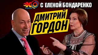 Дмитрий Гордон: Порошенко, Зеленский, Крымский мост и Анатолий Шарий | Эхо с Бондаренко