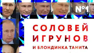 Прошлое, настоящее, будущее. Беседа Валерия Соловья, Вячеслава Игрунова и Таниты (часть #1)