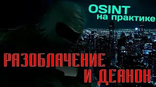 Разоблачение и деанон интернет-мошенников. OSINT и пробив в действии