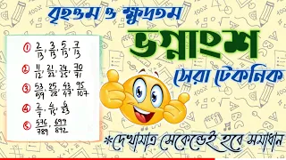 ছোট ও বড় ভগ্নাংশ | Fraction Simplification Tricks | Smallest and Largest Fraction Tricks in Bengali