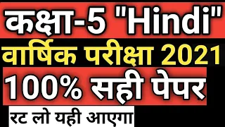 5th class hindi question paper 2021 | 5th class hindi paper 2021 | #5thclasshindiexampaper2021
