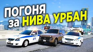 УНИЧТОЖИЛ КОПОВ НА НОВОЙ НИВЕ УРБАН И УШЕЛ ОТ ПОЛИЦЕЙСКОЙ ПОГОНИ В GTA 5 ONLINE!