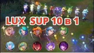 Lux СУППОРТ. ИЛЛЮМИНАЦИЯ. League of Legends (LoL)