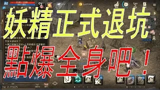 【天堂M】妖精正式退坑！點爆全身吧！退坑必出神裝？