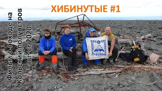 ХИБИНУТЫЕ #1, Кольский полуостров 2020 (Хибины - Лявочорр, Умбозеро, Умба)