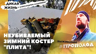 Дикая жизнь I Как сделать костёр "Плита"? НЕУБИВАЕМЫЙ ЗИМНИЙ КОСТЕР!