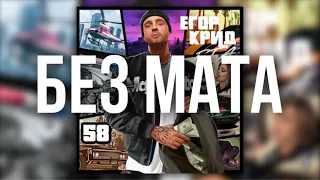 ЕГОР КРИД - GTA (БЕЗ МАТА)