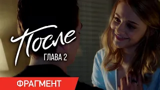 ПОСЛЕ. ГЛАВА 2 | Дублированный фрагмент | Скоро в кино