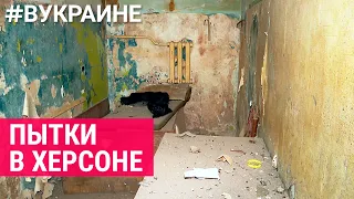 Страшные пытки и мрачные тайны "русского мира". Как армия РФ захватила Херсон | #ВУКРАИНЕ