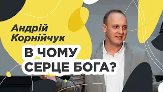 В чому серце Бога? — Андрій Корнійчук