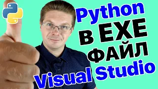 Уроки Python / Как в Visual Studio из Python создать exe файл