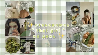 Провожу 24 часа как that girl. ( очень круто)