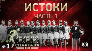 ВЕК «СПАРТАКА» | Выпуск 3 | Истоки (часть 1)