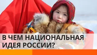 Россия так и не сформировалась как национальное государство – почему