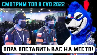 СУПЕР ТУРНИР EVO 2022 TOP 8 SONICFOX ПРОТИВ ВСЕЙ ЭЛИТЫ МORTAL KOMBAT 11: ULTIMATE