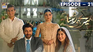 Mere Hi Rehna Episode 21| 3rd June 2023| ARY DIGITAL Drama| Teaser AJ