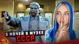 ПРОВЕЛА 5 НОЧЕЙ в МУЗЕЕ СССР