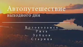 Автопутешествие по России: Московская область - Тверская область