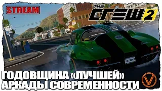 THE CREW 2. ГОДОВЩИНА "ЛУЧШЕЙ" АРКАДЫ СОВРЕМЕННОСТИ