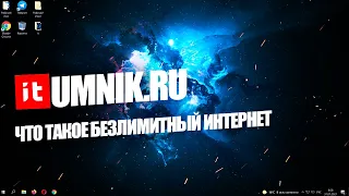 ЧТО ТАКОЕ БЕЗЛИМИТНЫЙ ИНТЕРНЕТ?