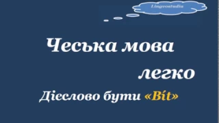 2. Чеська мова легко - Дієслово "бути/být"