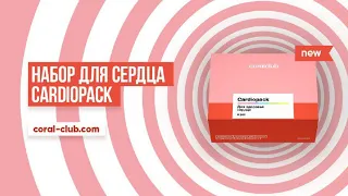 Запуск нового комплексного продукта «Cardiopack» от Coral Club.