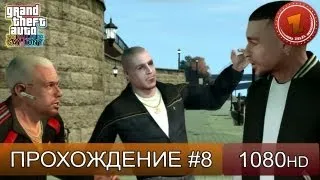 GTA 4: Gay Tony Прохождение на русском - Часть 8