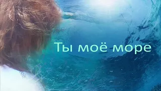 Ты моё море