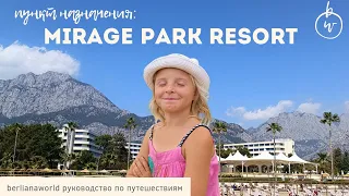 Mirage Park Resort 5* Kemer Мираж Парк Кемер обзор отеля Турция Анталия Ультра всё включено