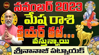 వస్తున్నాయి ... క్లియర్ కట్ | MESHA RASI NOVEMBER 2023 | NANAJI PATNAIK | ARIES | REMEDY| SHUBHAM TV