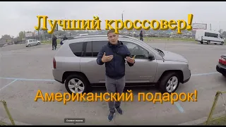 Лучший бюджетный кроссовер на сегодня - Подбор под ключ Jeep Compass