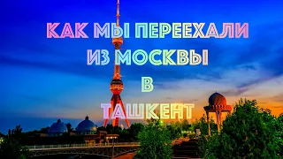 Как мы переехали из Москвы в Ташкент