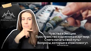 5 сезон 2 серия. Чувства и эмоции. Пространство художника и арт мир. С чего начать свой путь?