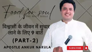 विश्वासी के जीवन में सुधार लाने के लिए 9 बातें || word of God with apostle ankur narula