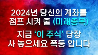 [구독자 8.7만명 달성 기념] 2024년 당신의 계좌를 점프 시켜 줄 (미래종목) 지금 '이 주식' 당장 사 놓으세요 곧 폭등합니다