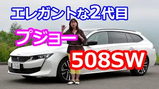 竹岡圭の今日もクルマと・・・プジョー508SW【Peugeot 508SW】