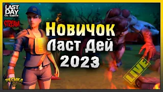 ПРОХОДИМ ПУТЬ ВЫЖИВШЕГО! НОВИЧОК Ласт Дей #6! Last Day On Earth: Survival