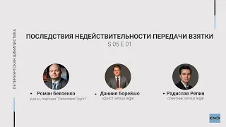 #5.01. Последствия недействительности передачи взятки