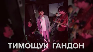 Женя Янович feat. Гурт Дно - Константа Тимощука