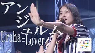 アンジュルム / Uraha=Lover【2018.08.05 中野サンプラザ】