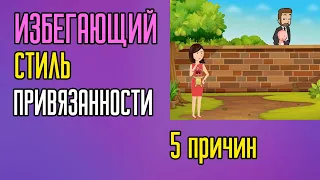 Избегающая привязанность  5 причин