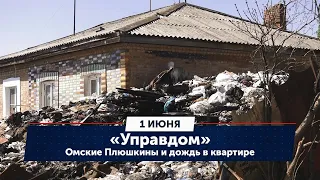 Омские Плюшкины и дождь в квартире. «Управдом» (01.06.23)