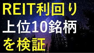 【2023年2月】REIT(リート)利回り上位10銘柄とおすすめREITを検証