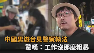 中國男遊台見「警察取締違規攤販」　驚嘆態度不粗暴：看到了善良－全民話燒