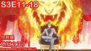 龙王殿| Fake Identity S3E11-18你竟是地狱之王？！YOU ARE KING OF THE HELL?! (Original/Eng sub)Anime动态漫