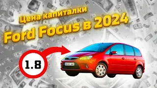 Капиталка Форд Фокуса 2024  — Цена вопроса